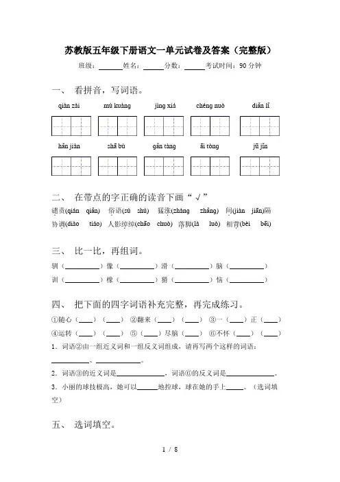 苏教版五年级下册语文一单元试卷及答案(完整版)