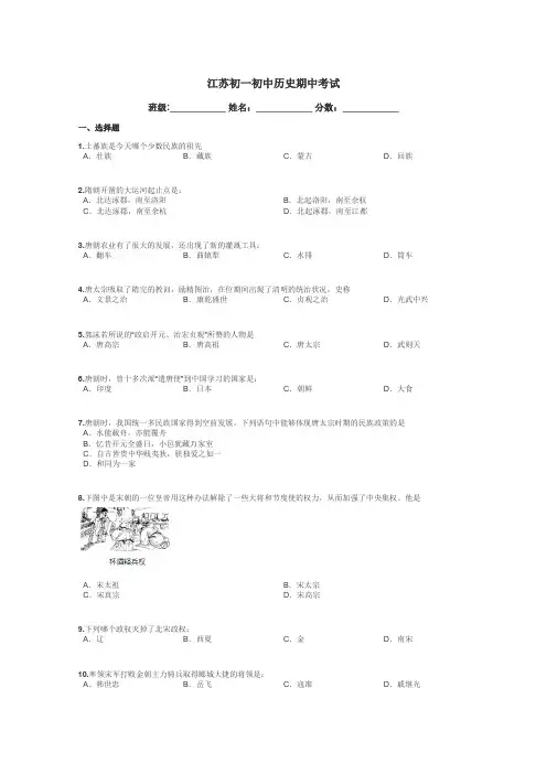 江苏初一初中历史期中考试带答案解析
