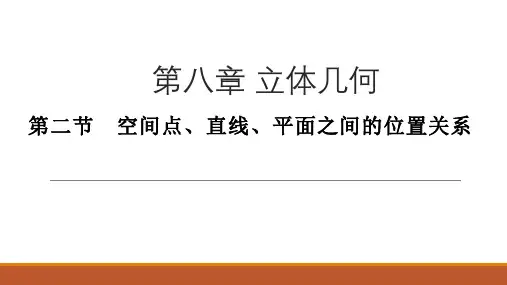 2020年高三数学第一轮复习教案-立体几何-第二节 空间点、直线、平面之间的位置关系
