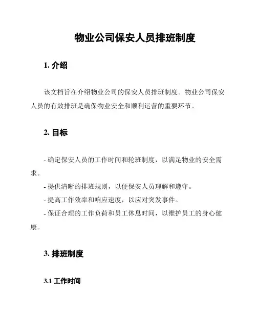 物业公司保安人员排班制度
