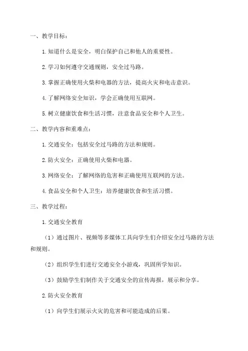 2024小学二年级安全教育教案