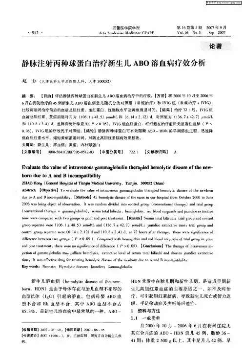 静脉注射丙种球蛋白治疗新生儿ABO溶血病疗效分析