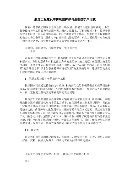 航道工程建设中传统型护岸与生态型护岸比较