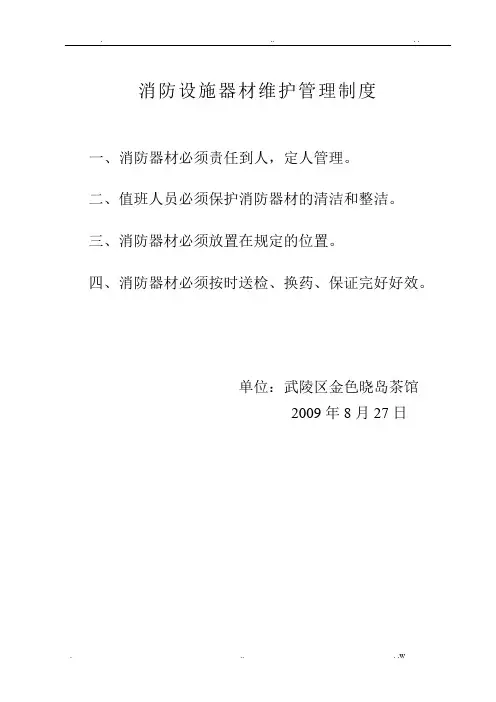 消防设施器材维护管理制度