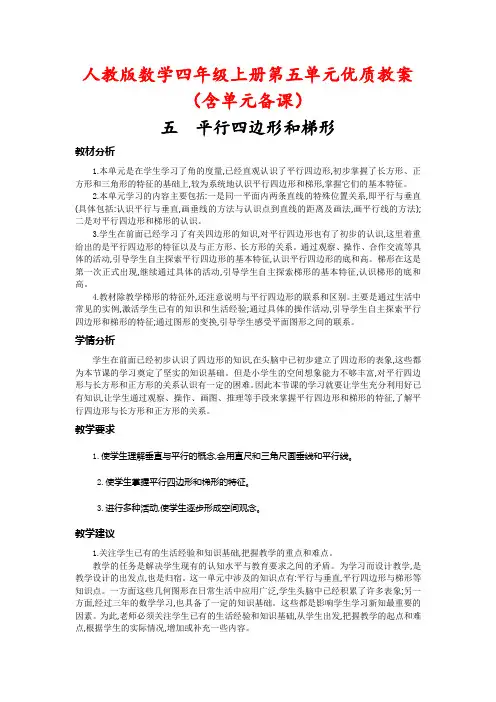 人教版数学四年级上册第五单元优质教案(含单元备课)