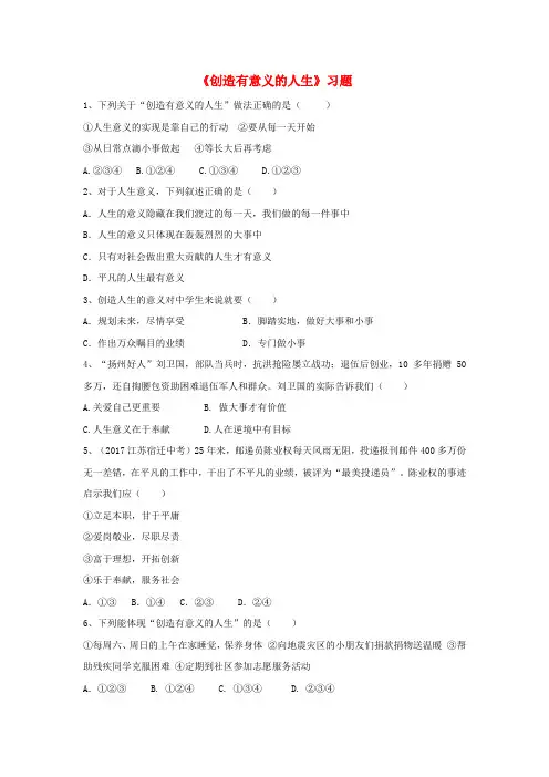 2017八年级道德与法治上册 第四单元 让人生有意义 4.3 追求有意义的人生 第2框《创造有意