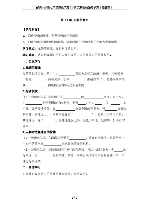 部编人教版七年级历史下第11课 元朝的统治导学案(无答案)
