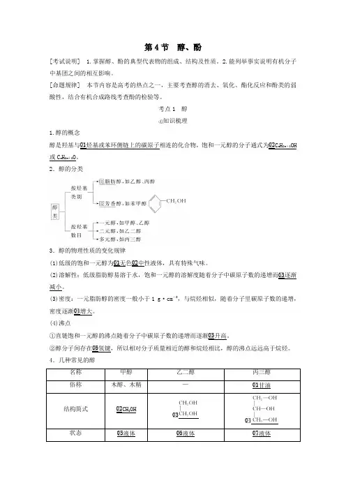 全国通用2021高考化学一轮复习有机化学基础第4节醇酚学案
