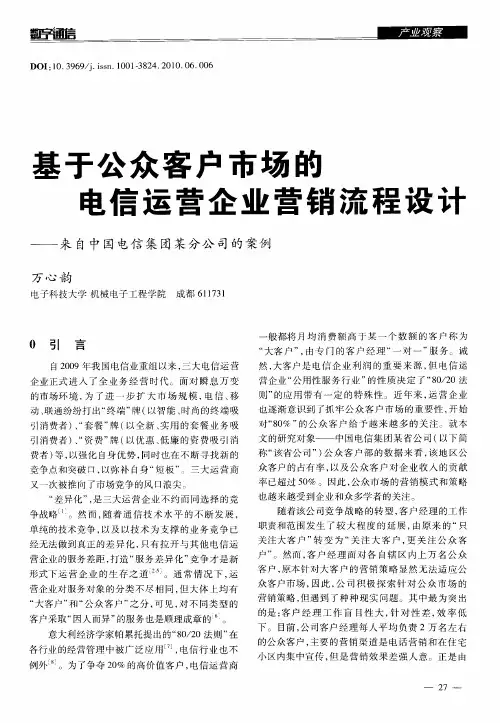 基于公众客户市场的电信运营企业营销流程设计——来自中国电信集团某分公司的案例