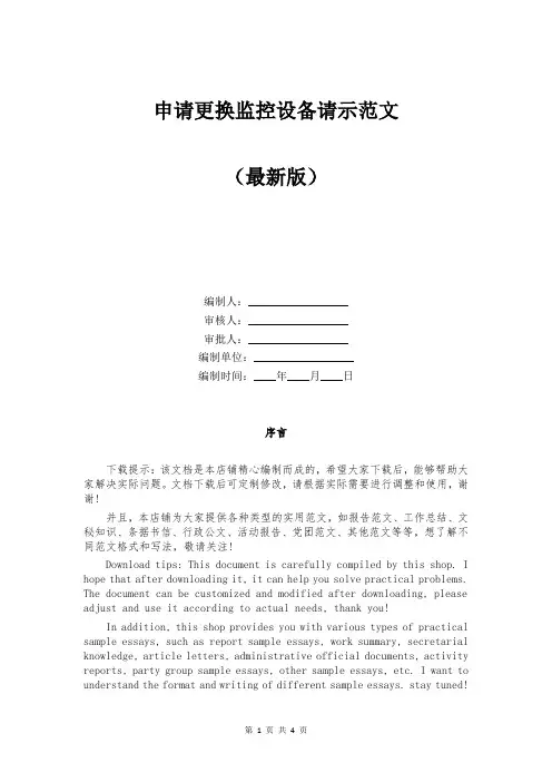 申请更换监控设备请示范文