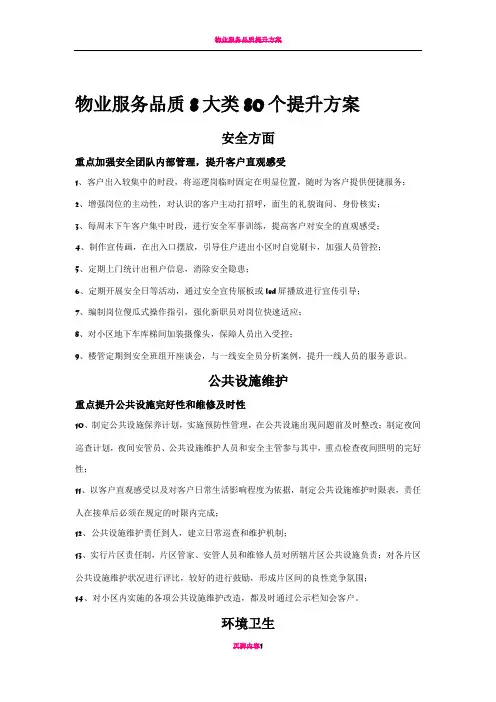 物业服务提升方案