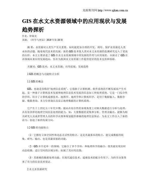 GIS在水文水资源领域中的应用现状与发展趋势探析