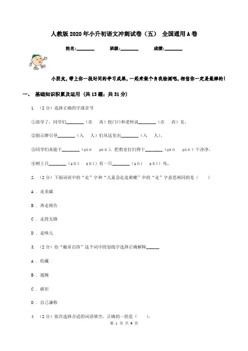 人教版2020年小升初语文冲刺试卷(五) 全国通用A卷