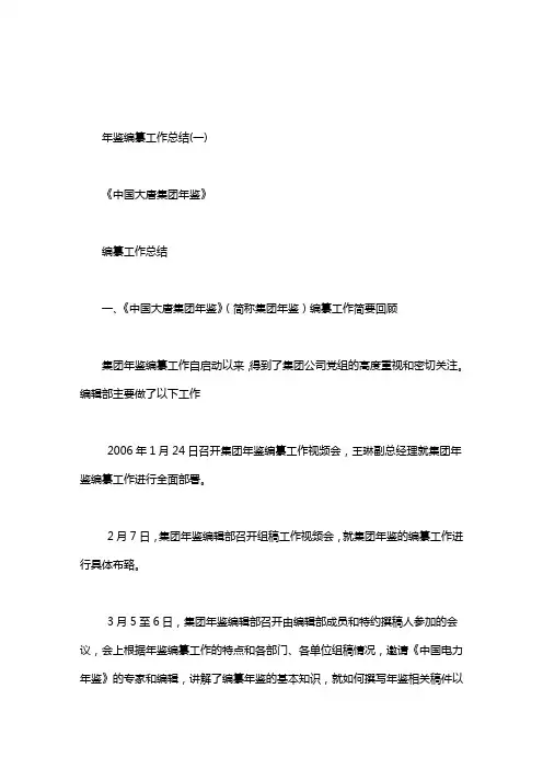 年鉴编纂工作总结