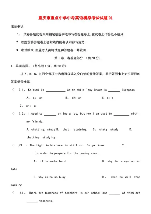 重庆市重点中学中考英语模拟考试试题01