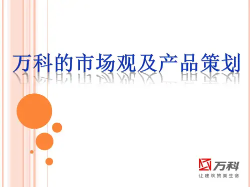 万科的市场观及产品策划