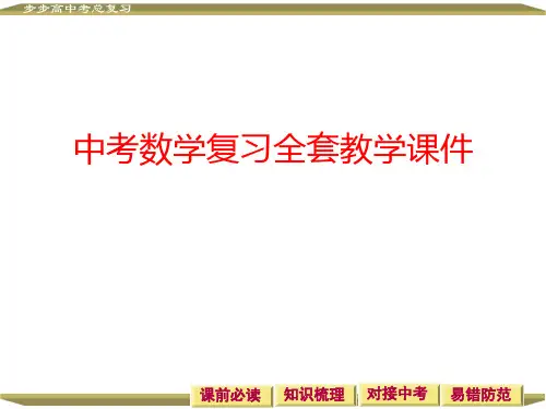 中考数学复习全套教学课件