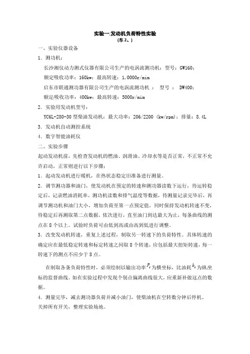 1、发动机负荷特性试验
