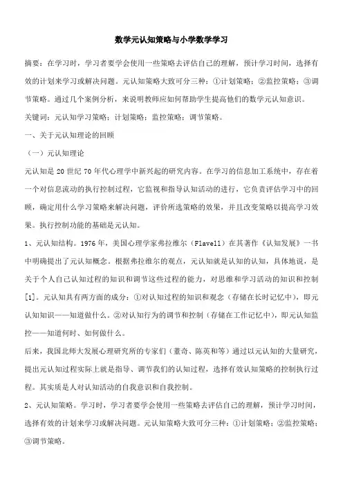 数学元认知策略与小学数学学习