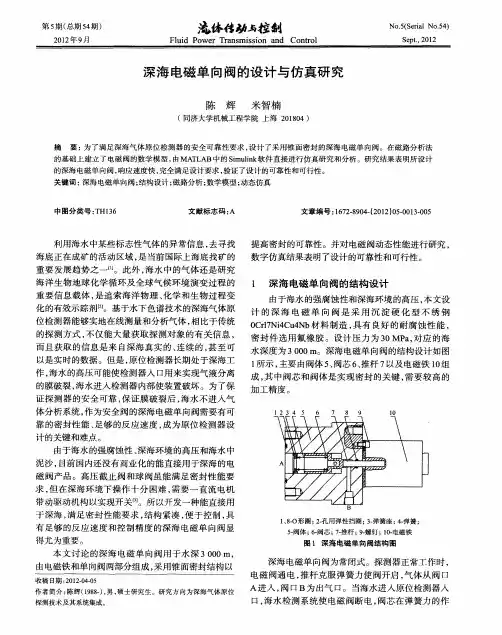 深海电磁单向阀的设计与仿真研究