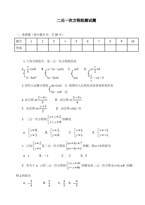 八年级数学二元一次方程组同步测试