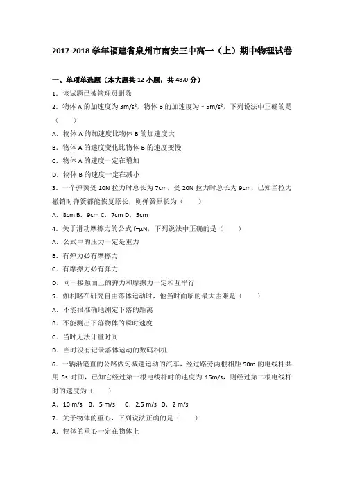 福建省泉州市南安三中2017-2018学年高一上学期期中物理试卷
