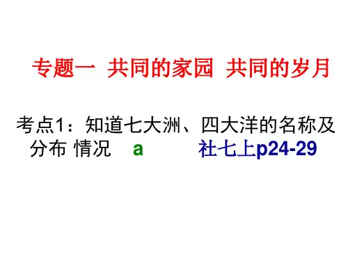 考点1知道七大洲、四大洋的名称及分布