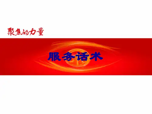 服务话术