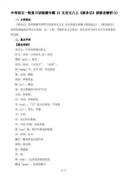 中考语文一轮复习讲练测专题12文言文八上《核舟记》讲练含解析(1)