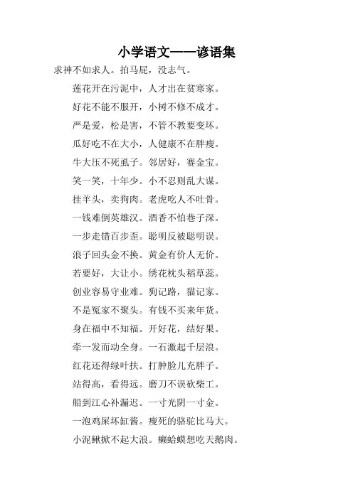 小学语文——谚语集