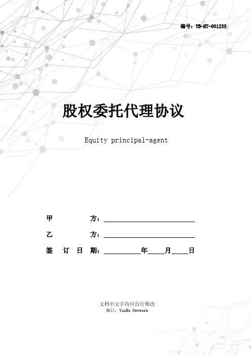 股权委托代理协议