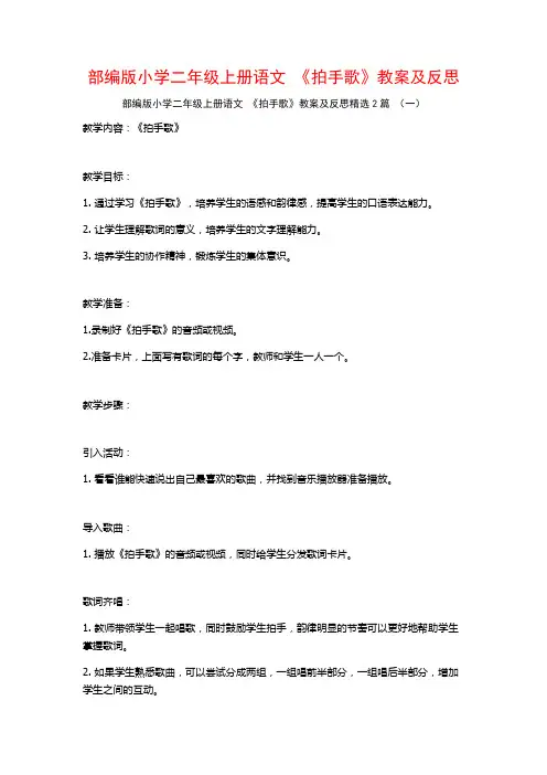 部编版小学二年级上册语文《拍手歌》教案及反思2篇