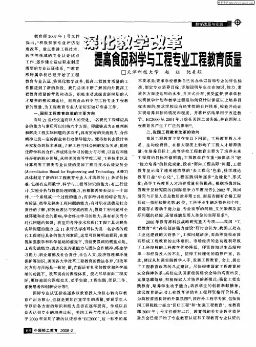 深化教学改革 提高食品科学与工程专业工程教育质量