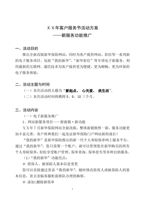保险公司客户服务节活动方案——新服务功能推广