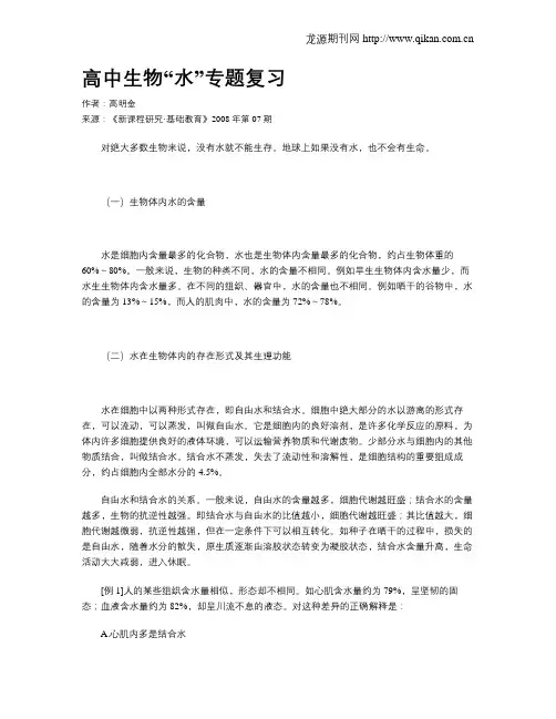 高中生物“水”专题复习