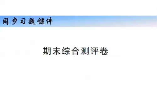 2018年秋人教版九年级历史上册习题课件 期末测试卷 单元测评卷