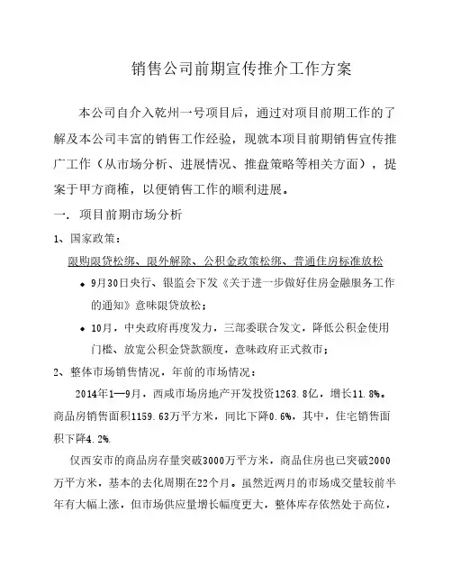 销售公司前期宣传推介工作方案1120