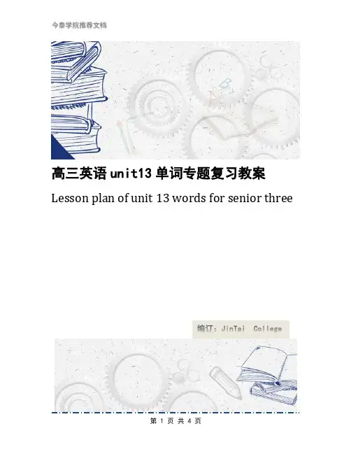高三英语unit13单词专题复习教案