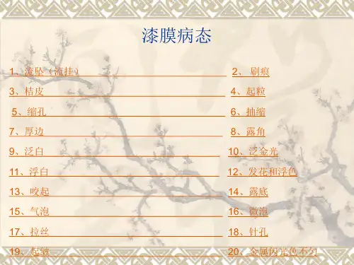 [建筑]漆膜病态及解决方法