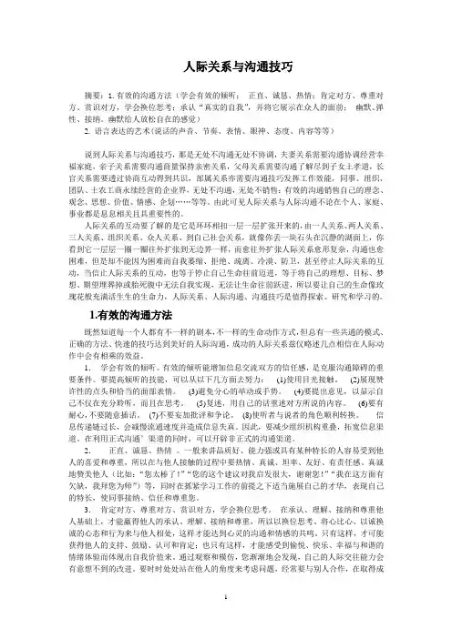 人际关系与沟通技巧论文1