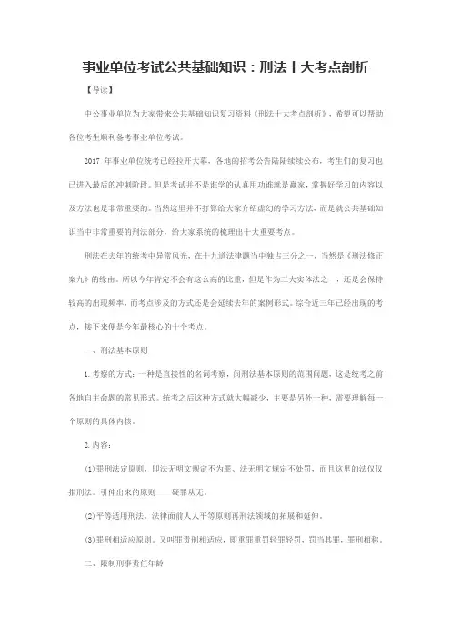 事业单位考试公共基础知识：刑法十大考点剖析