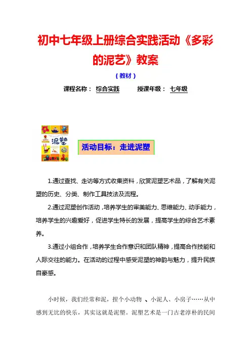 最新初中七年级上册综合实践活动《多彩的泥艺》教案