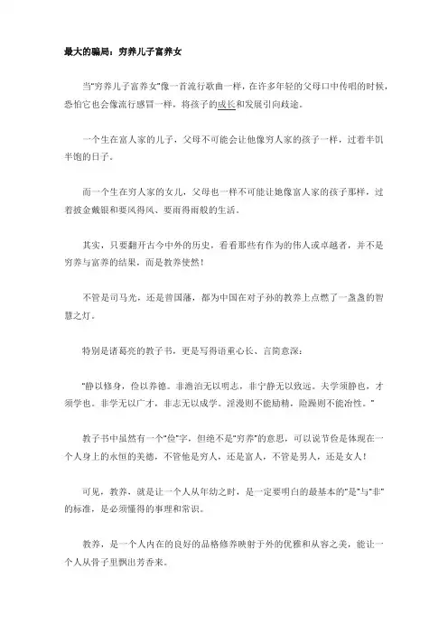最大的骗局：穷养儿子富养女(育儿知识)