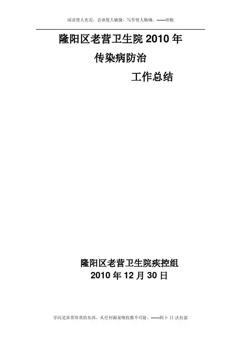 2010年传染病防治工作总结