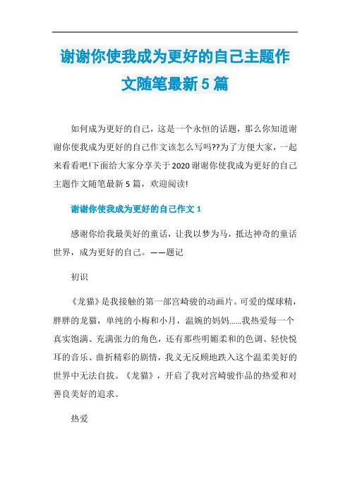 谢谢你使我成为更好的自己主题作文随笔最新5篇