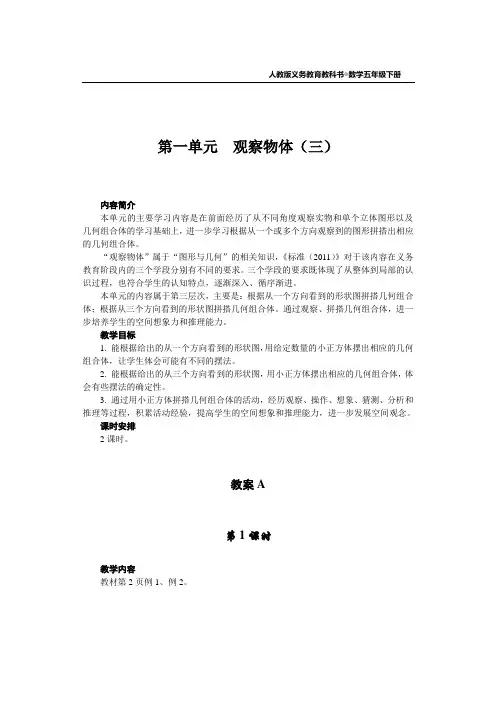 人教版五年级数学下册第一单元  观察物体(三)教案