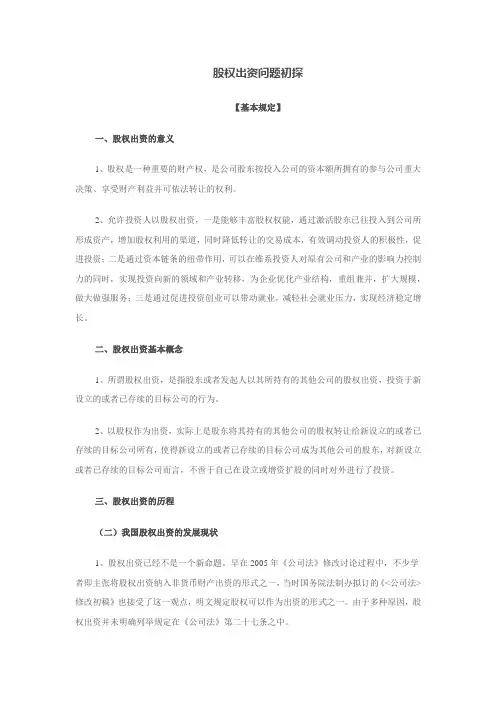 股权出资问题初探