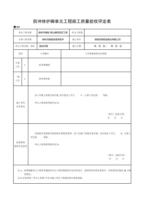 抛石护脚单元工程施工质量验收评定表