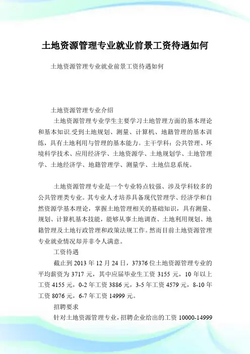 土地资源管理专业就业前景工资待遇如何.doc