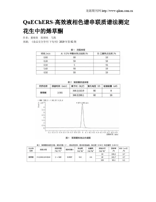 QuEChERS-高效液相色谱串联质谱法测定花生中的烯草酮